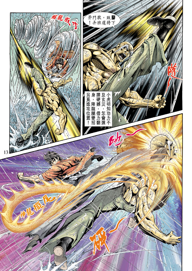 《新著龙虎门》漫画最新章节第179回免费下拉式在线观看章节第【12】张图片