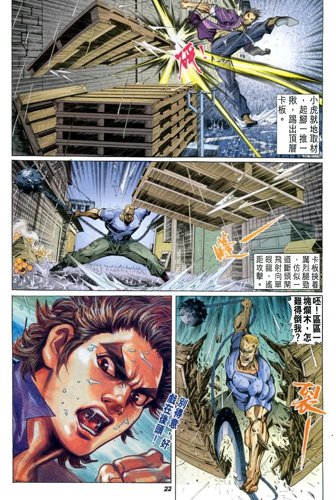 《新著龙虎门》漫画最新章节第26回免费下拉式在线观看章节第【21】张图片