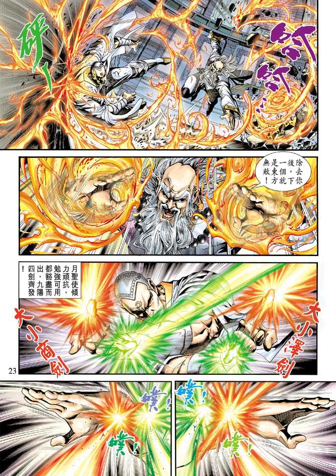 《新著龙虎门》漫画最新章节第230回免费下拉式在线观看章节第【23】张图片