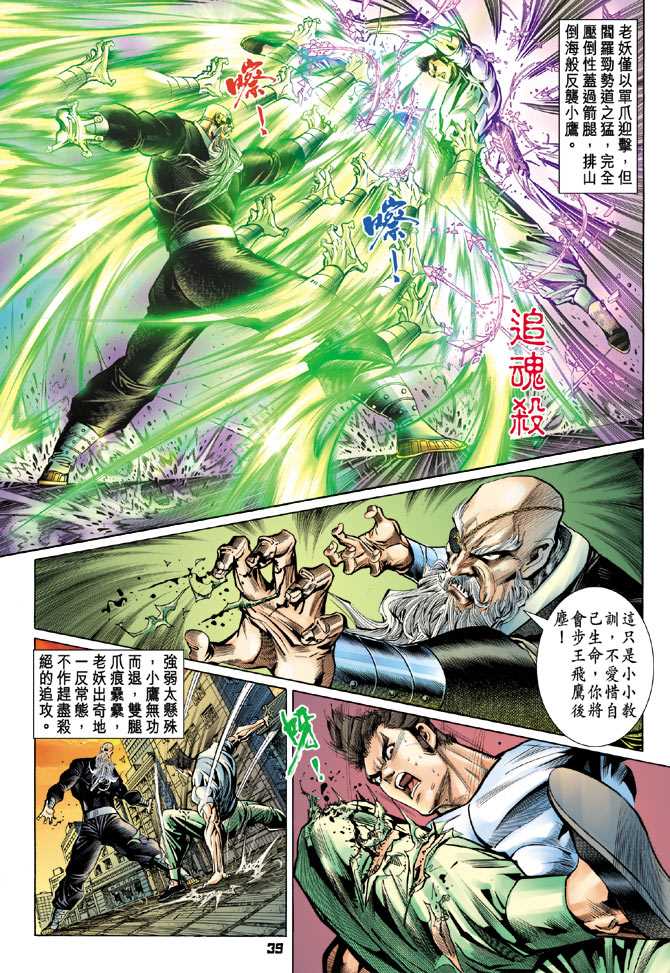 《新著龙虎门》漫画最新章节第100回免费下拉式在线观看章节第【34】张图片