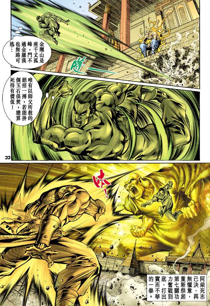 《新著龙虎门》漫画最新章节第77回免费下拉式在线观看章节第【30】张图片