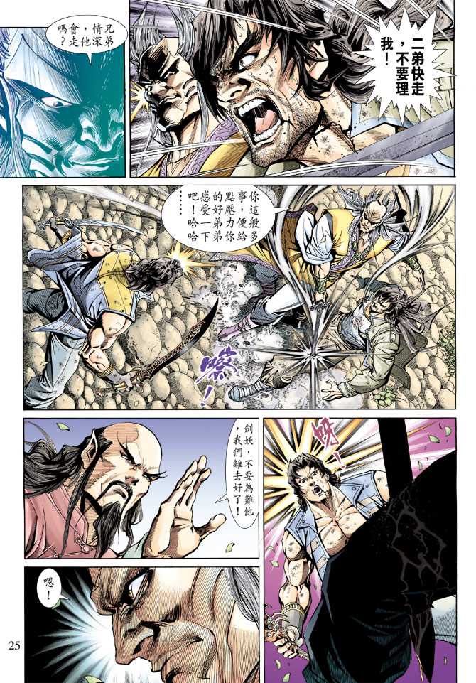 《新著龙虎门》漫画最新章节第144回免费下拉式在线观看章节第【24】张图片