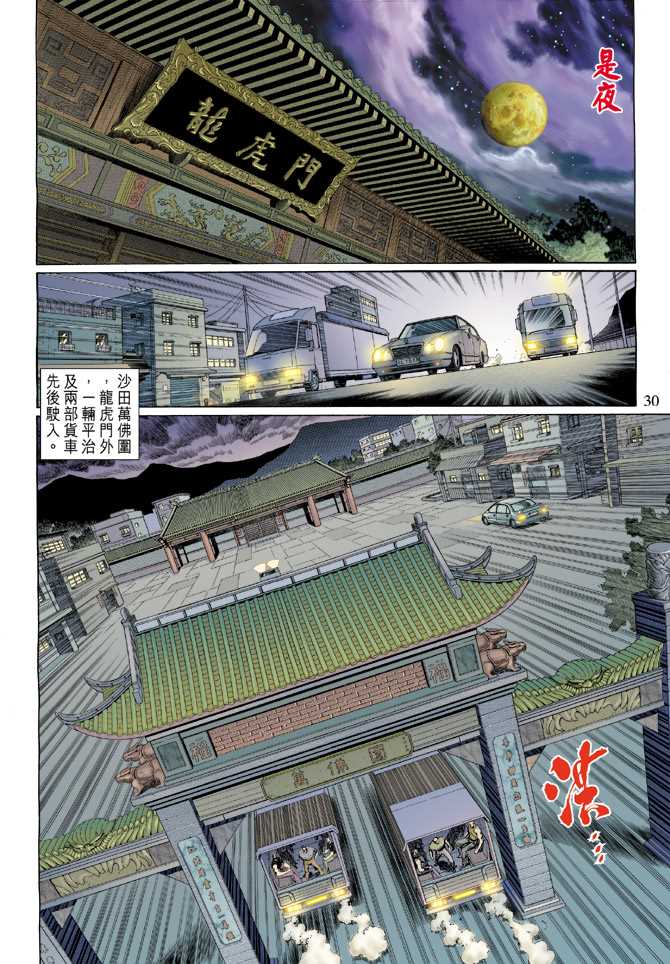 《新著龙虎门》漫画最新章节第125回免费下拉式在线观看章节第【30】张图片