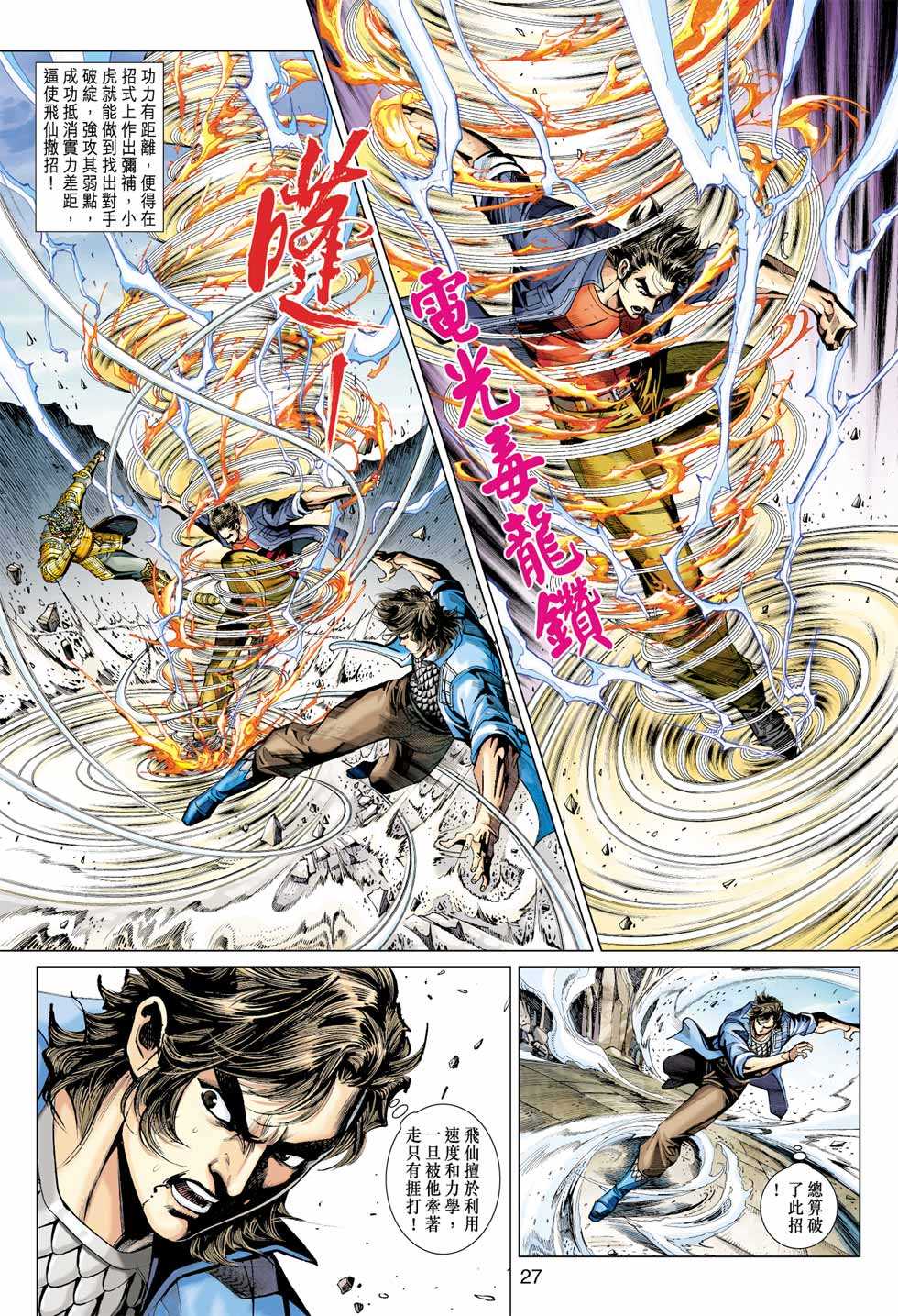 《新著龙虎门》漫画最新章节第396回免费下拉式在线观看章节第【26】张图片