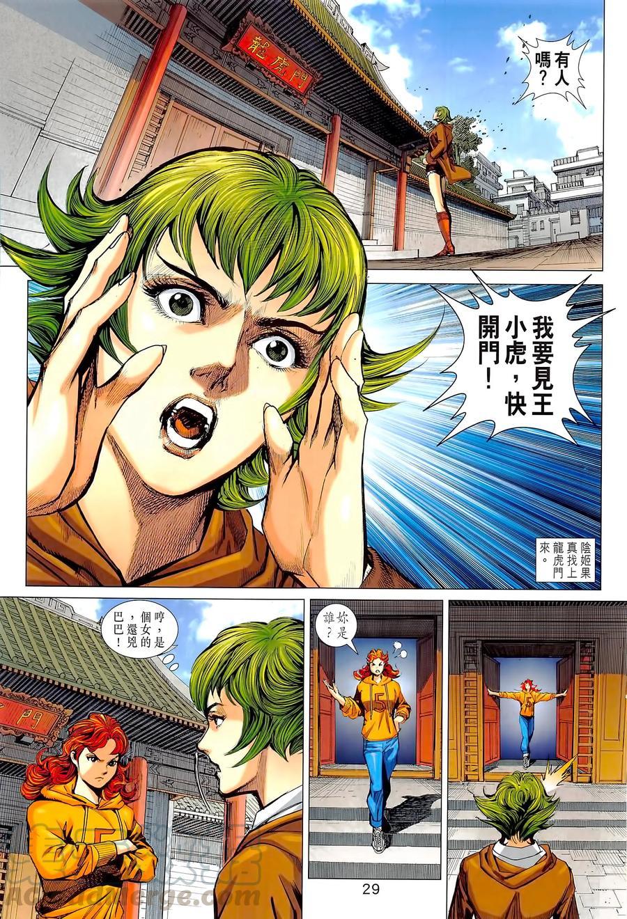 《新著龙虎门》漫画最新章节第1022卷免费下拉式在线观看章节第【29】张图片