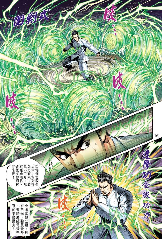 《新著龙虎门》漫画最新章节第295回免费下拉式在线观看章节第【16】张图片