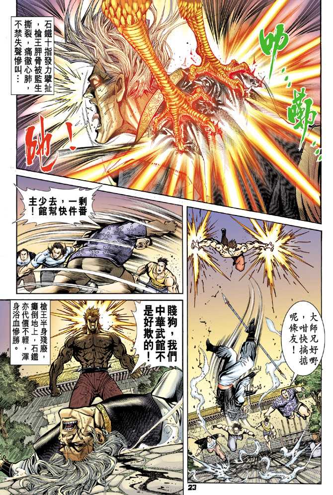 《新著龙虎门》漫画最新章节第63回免费下拉式在线观看章节第【20】张图片