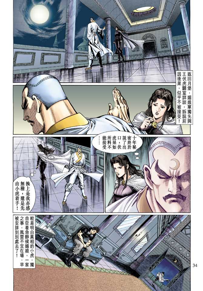 《新著龙虎门》漫画最新章节第122回免费下拉式在线观看章节第【34】张图片