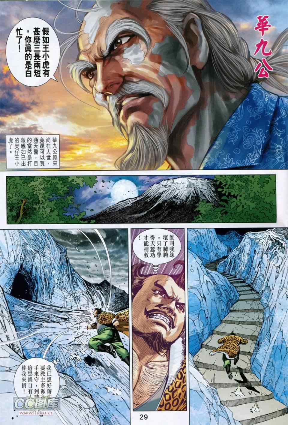 《新著龙虎门》漫画最新章节第731回免费下拉式在线观看章节第【29】张图片