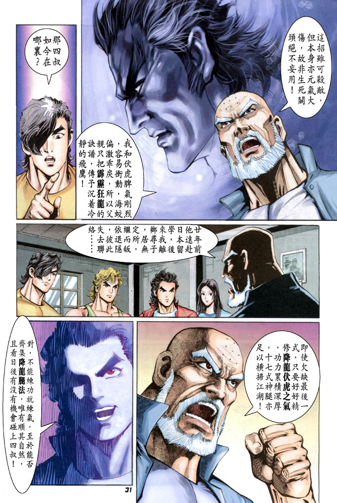 《新著龙虎门》漫画最新章节第33回免费下拉式在线观看章节第【30】张图片