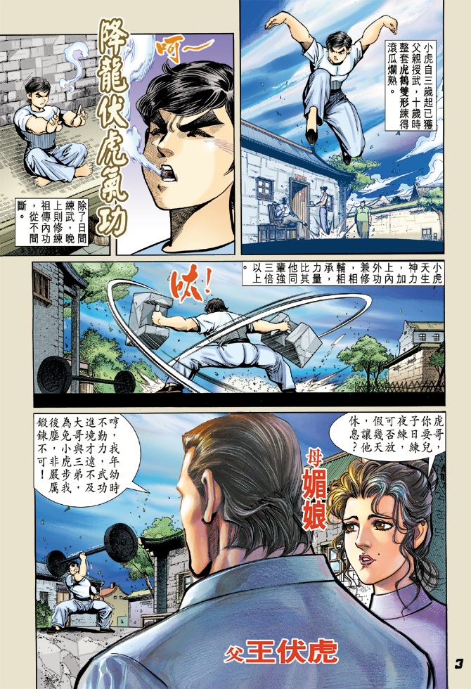 《新著龙虎门》漫画最新章节第4回免费下拉式在线观看章节第【2】张图片