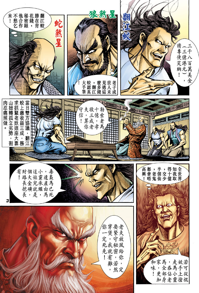 《新著龙虎门》漫画最新章节第72回免费下拉式在线观看章节第【3】张图片