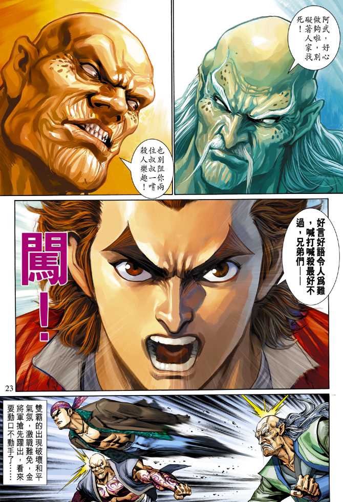 《新著龙虎门》漫画最新章节第284回免费下拉式在线观看章节第【22】张图片