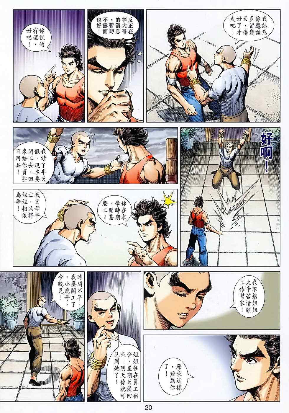 《新著龙虎门》漫画最新章节第627回免费下拉式在线观看章节第【20】张图片