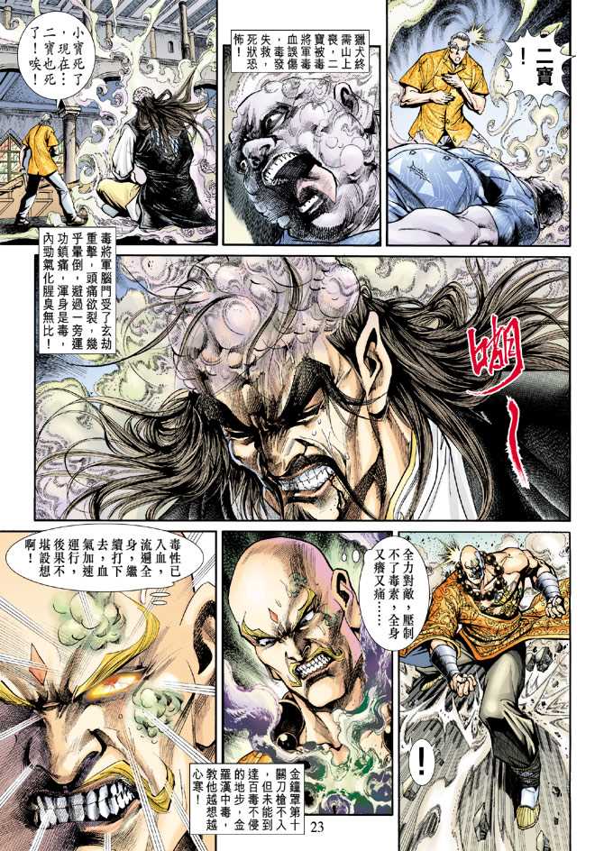 《新著龙虎门》漫画最新章节第203回免费下拉式在线观看章节第【22】张图片