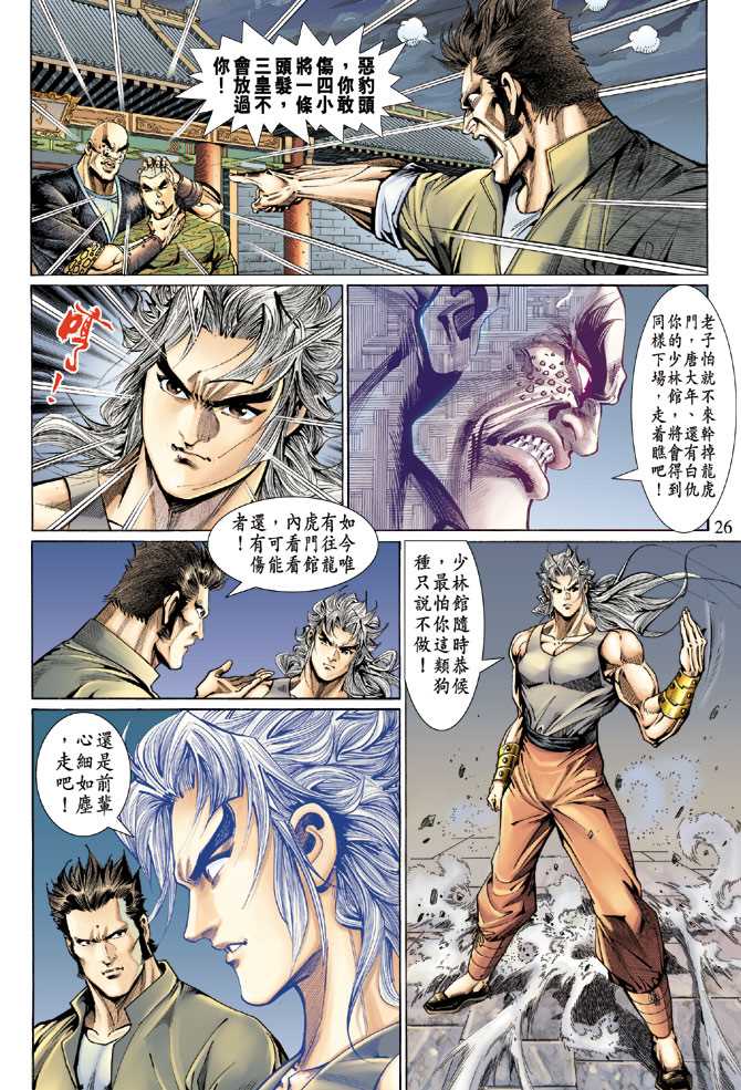 《新著龙虎门》漫画最新章节第127回免费下拉式在线观看章节第【26】张图片