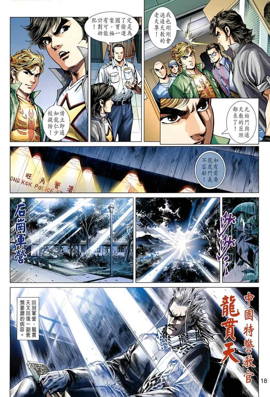 《新著龙虎门》漫画最新章节第484回免费下拉式在线观看章节第【18】张图片