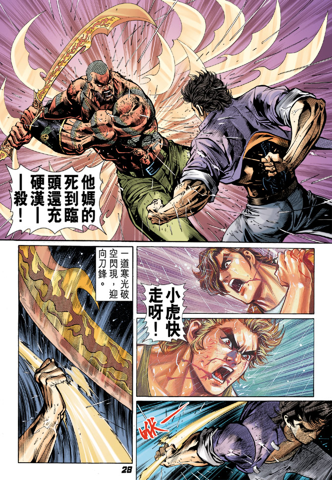 《新著龙虎门》漫画最新章节第30回免费下拉式在线观看章节第【27】张图片