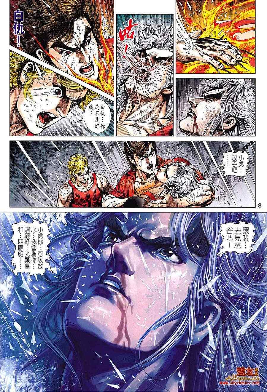 《新著龙虎门》漫画最新章节第602回免费下拉式在线观看章节第【8】张图片