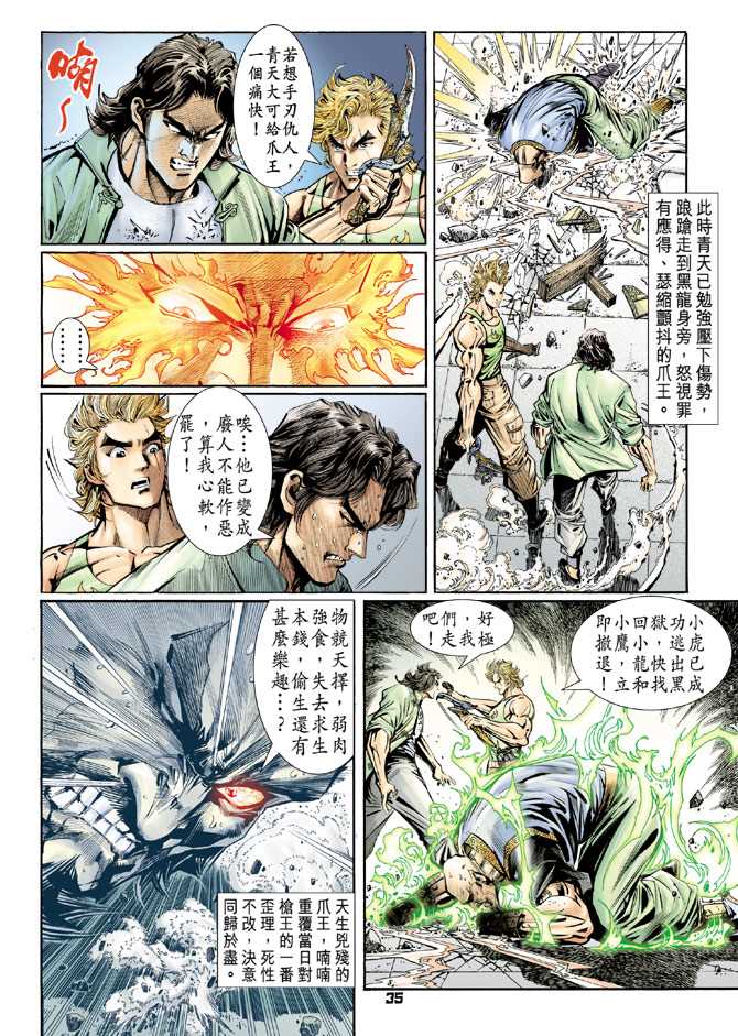 《新著龙虎门》漫画最新章节第83回免费下拉式在线观看章节第【34】张图片