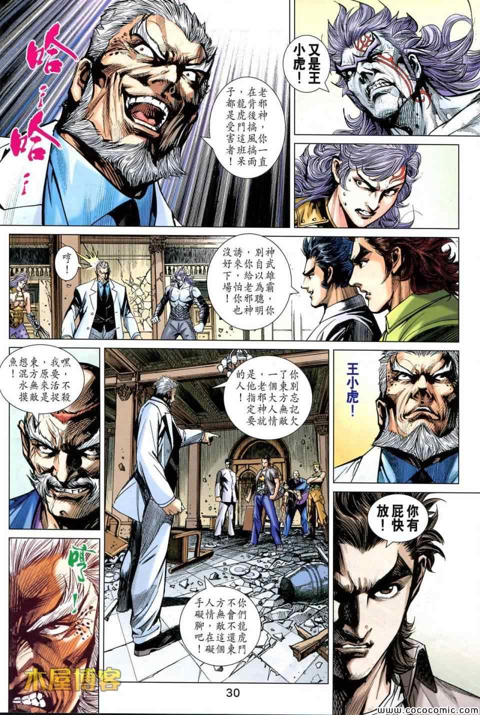 《新著龙虎门》漫画最新章节第698回免费下拉式在线观看章节第【29】张图片