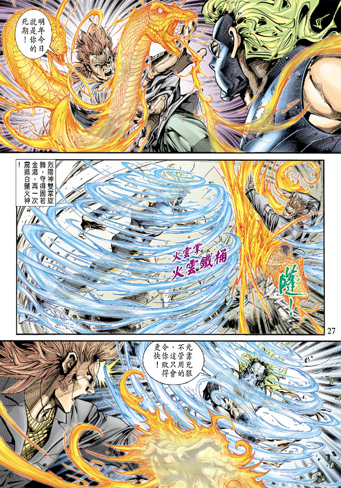 《新著龙虎门》漫画最新章节第159回免费下拉式在线观看章节第【25】张图片