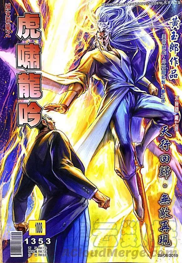 《新著龙虎门》漫画最新章节第1008卷免费下拉式在线观看章节第【1】张图片