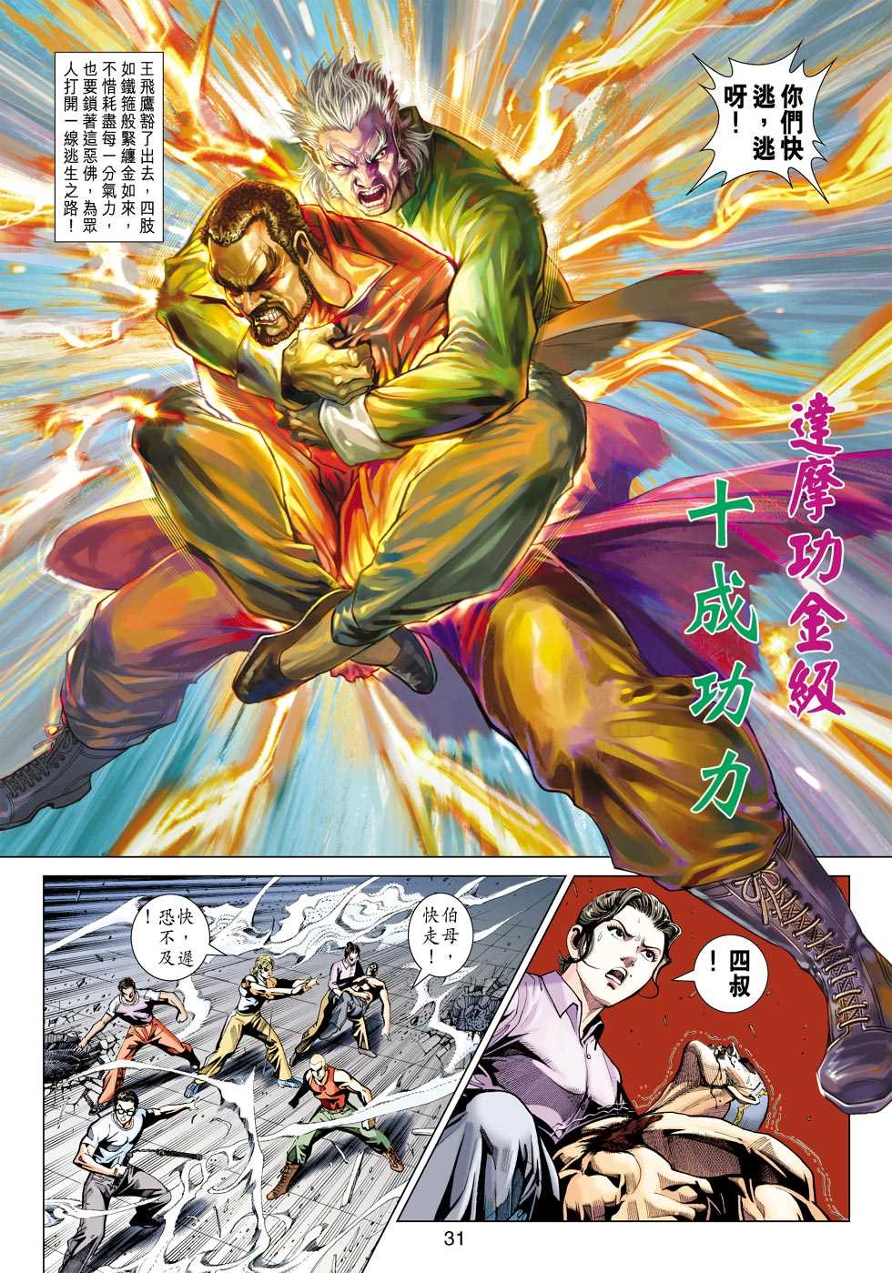 《新著龙虎门》漫画最新章节第421回免费下拉式在线观看章节第【30】张图片