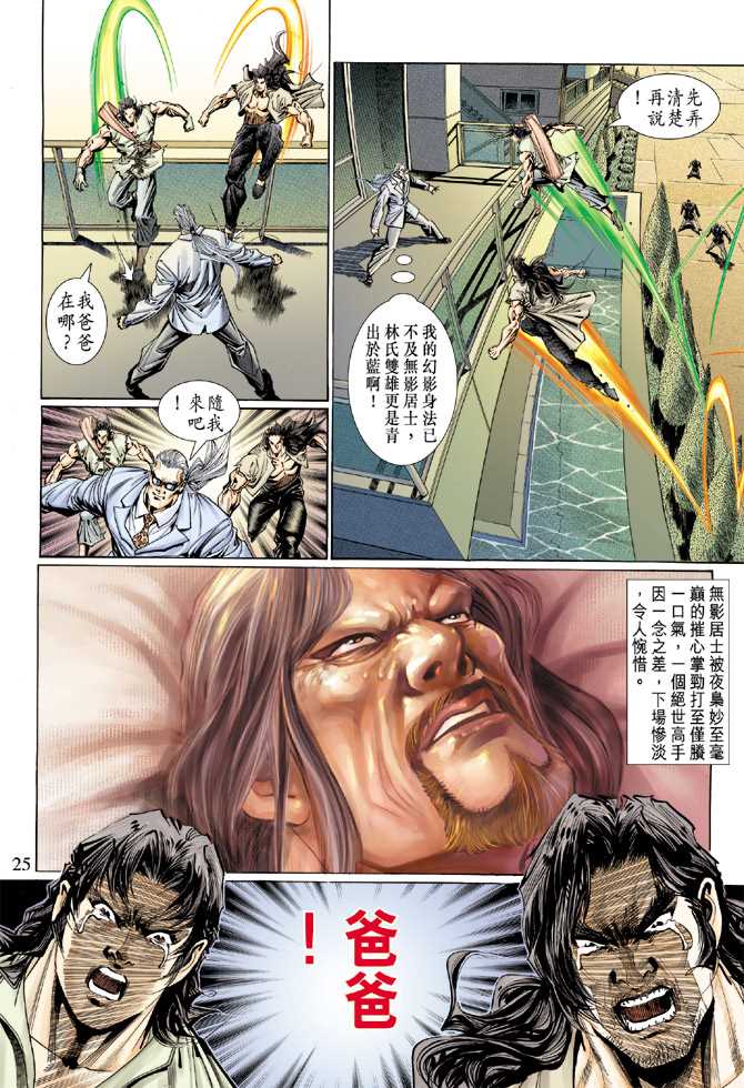 《新著龙虎门》漫画最新章节第118回免费下拉式在线观看章节第【21】张图片