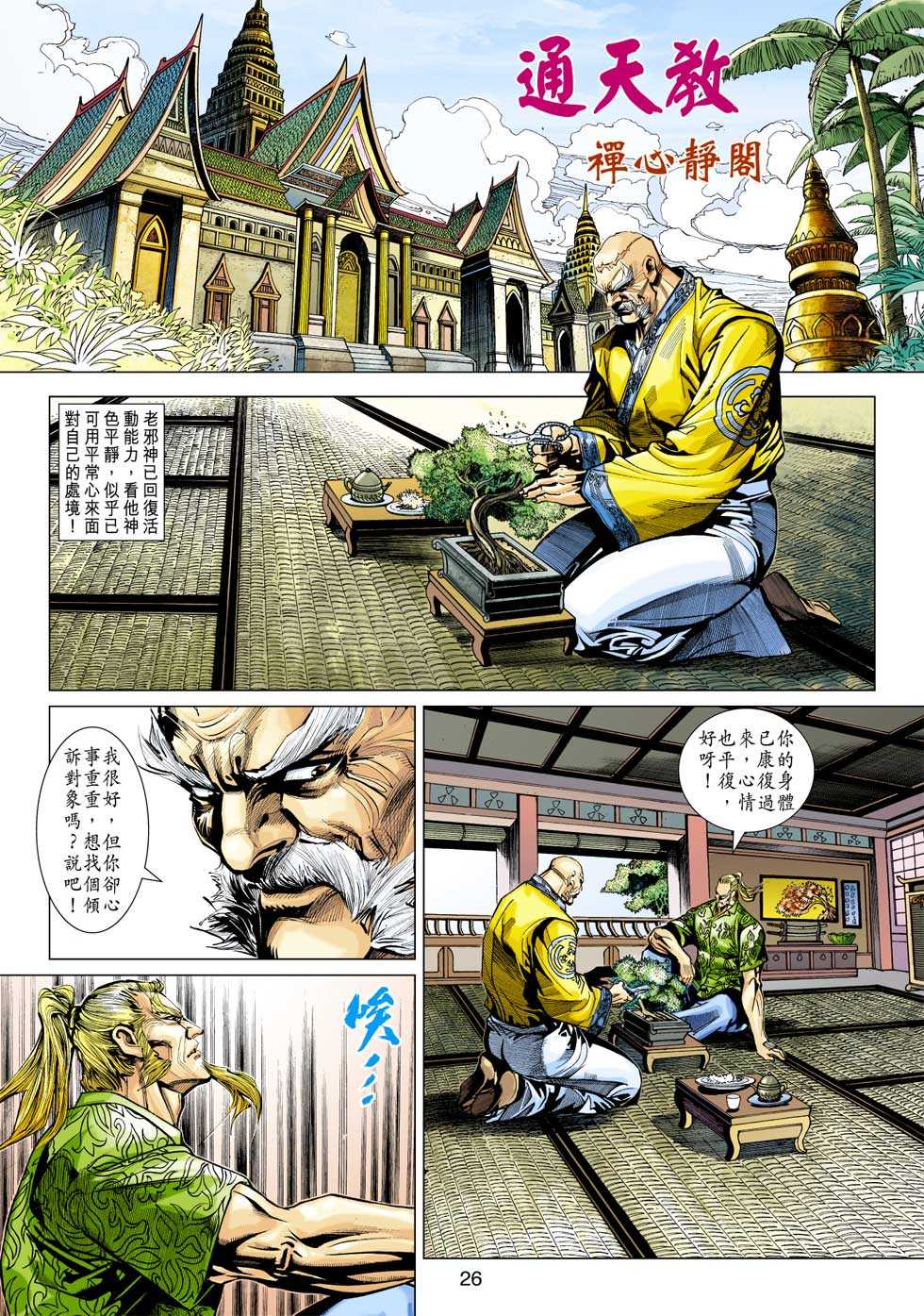 《新著龙虎门》漫画最新章节第349回免费下拉式在线观看章节第【26】张图片