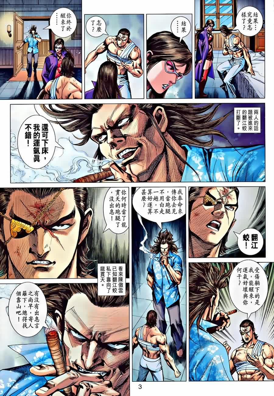 《新著龙虎门》漫画最新章节第535回免费下拉式在线观看章节第【3】张图片