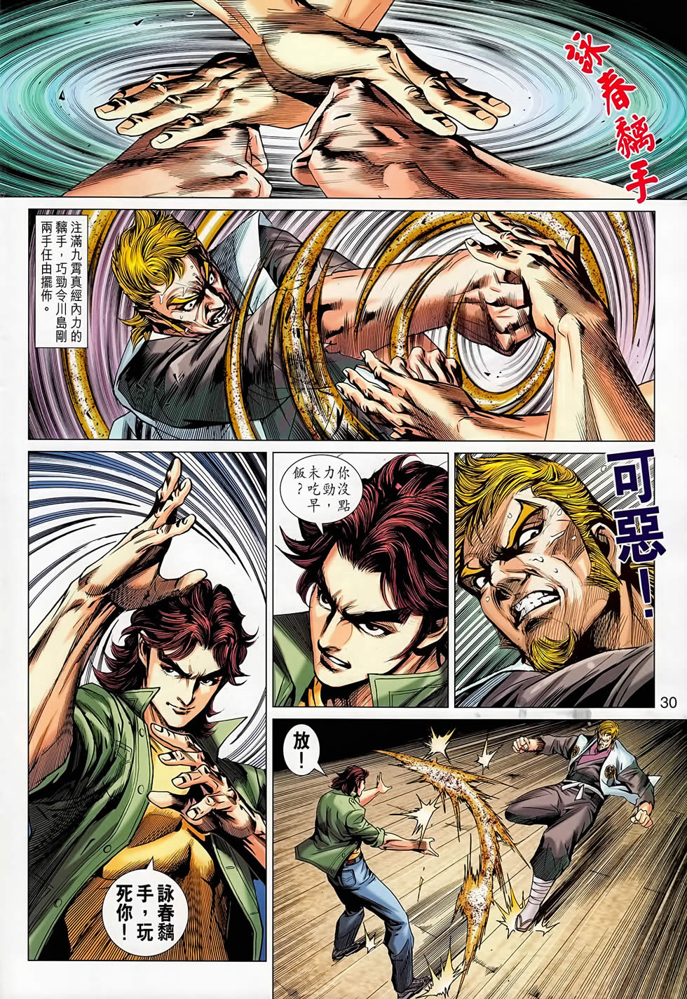 《新著龙虎门》漫画最新章节第667回免费下拉式在线观看章节第【30】张图片