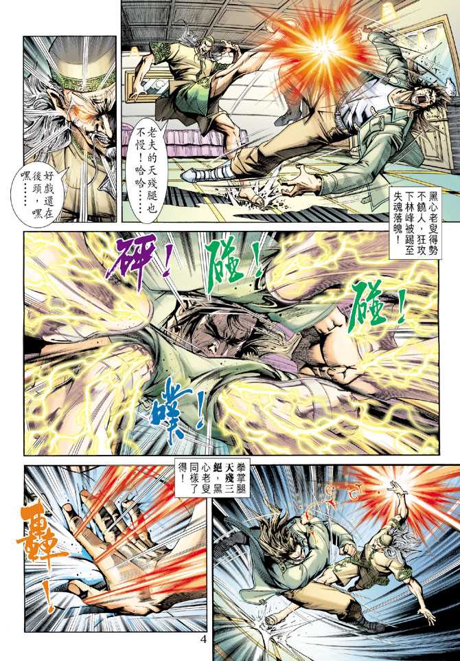 《新著龙虎门》漫画最新章节第226回免费下拉式在线观看章节第【4】张图片