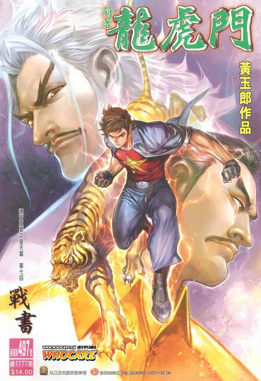 《新著龙虎门》漫画最新章节第497回免费下拉式在线观看章节第【1】张图片