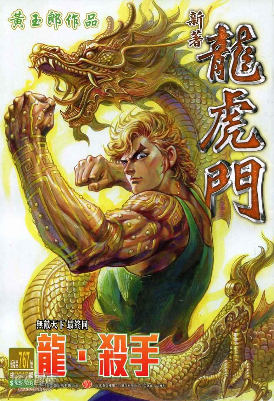 《新著龙虎门》漫画最新章节第767回免费下拉式在线观看章节第【1】张图片