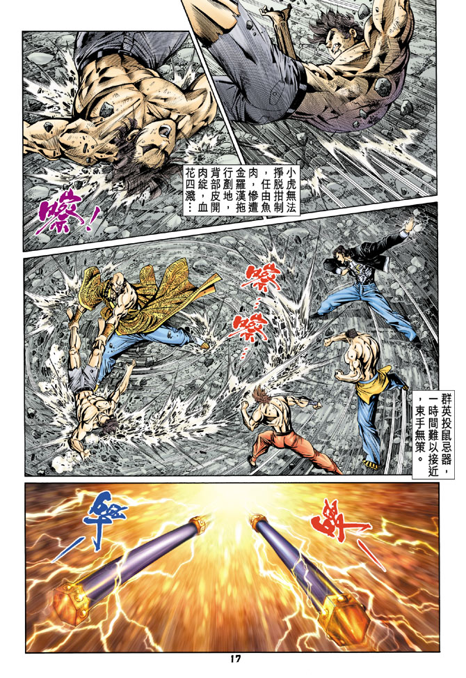 《新著龙虎门》漫画最新章节第88回免费下拉式在线观看章节第【17】张图片