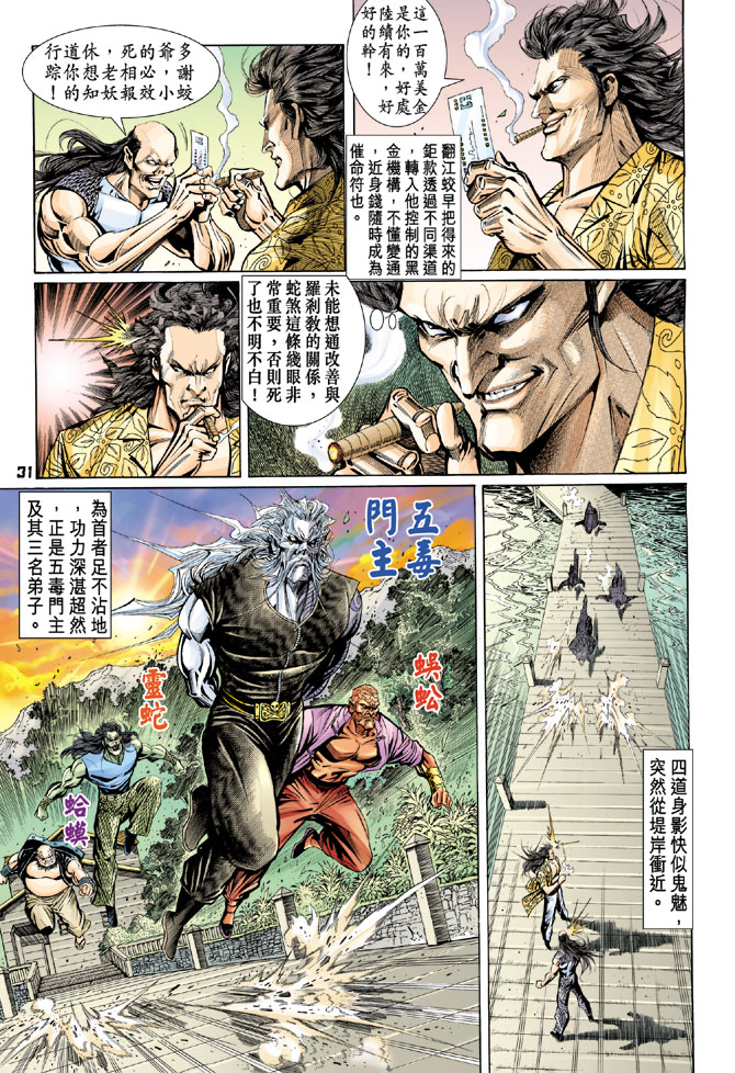 《新著龙虎门》漫画最新章节第88回免费下拉式在线观看章节第【31】张图片