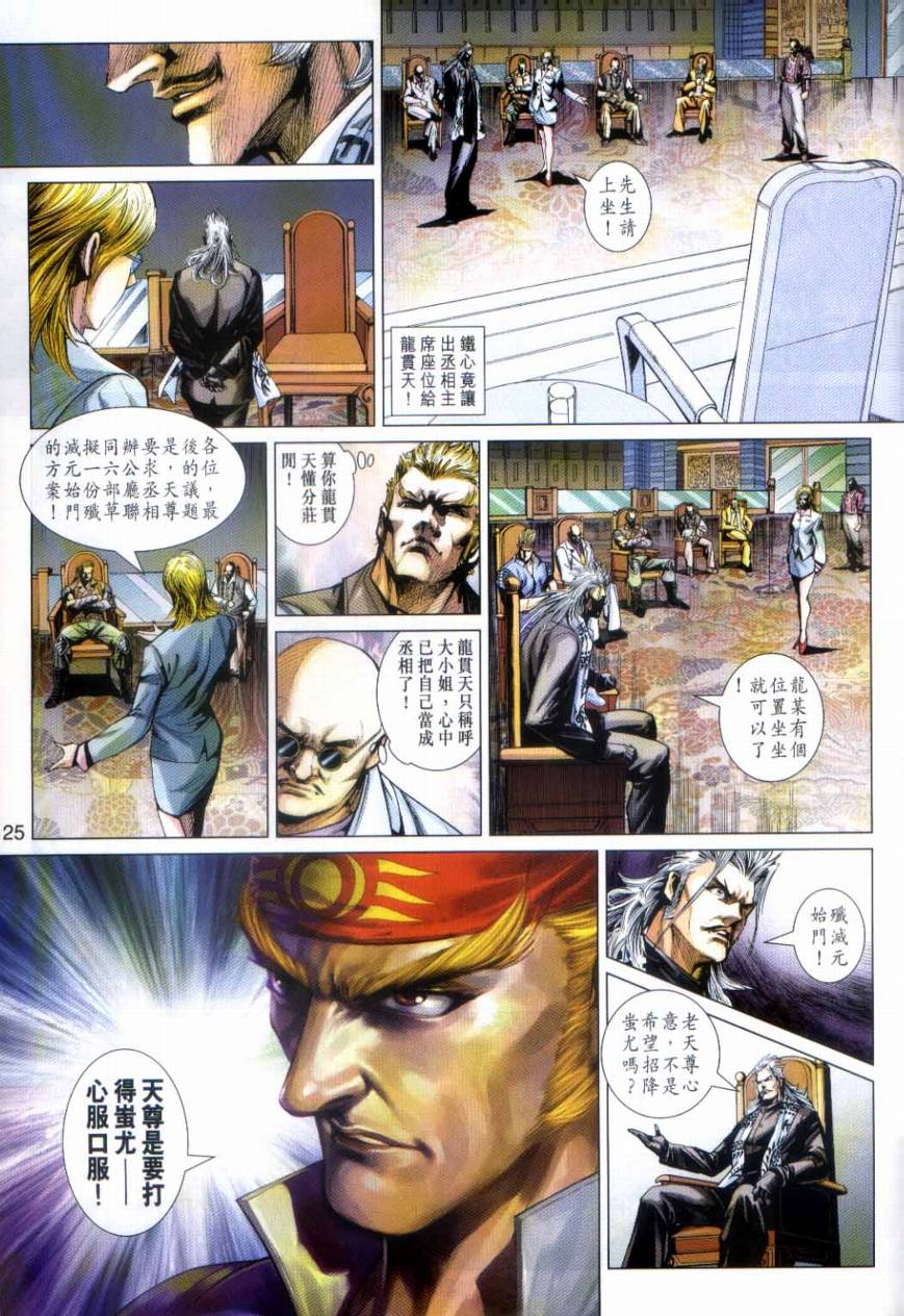 《新著龙虎门》漫画最新章节第492回免费下拉式在线观看章节第【25】张图片