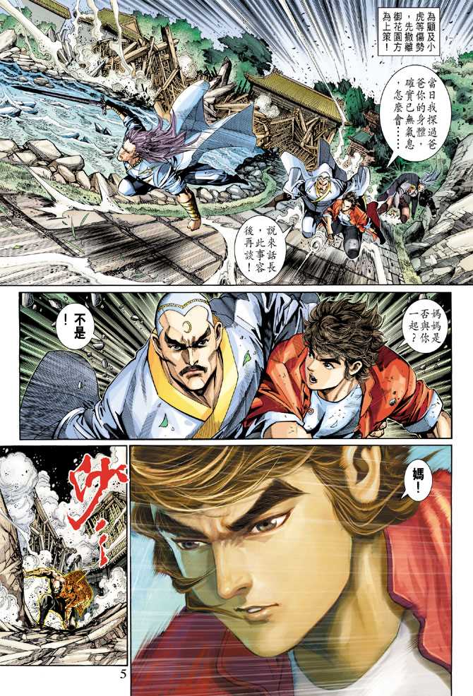 《新著龙虎门》漫画最新章节第294回免费下拉式在线观看章节第【5】张图片