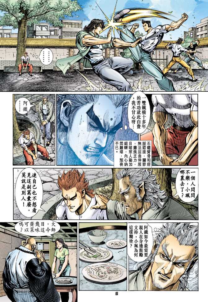 《新著龙虎门》漫画最新章节第96回免费下拉式在线观看章节第【5】张图片