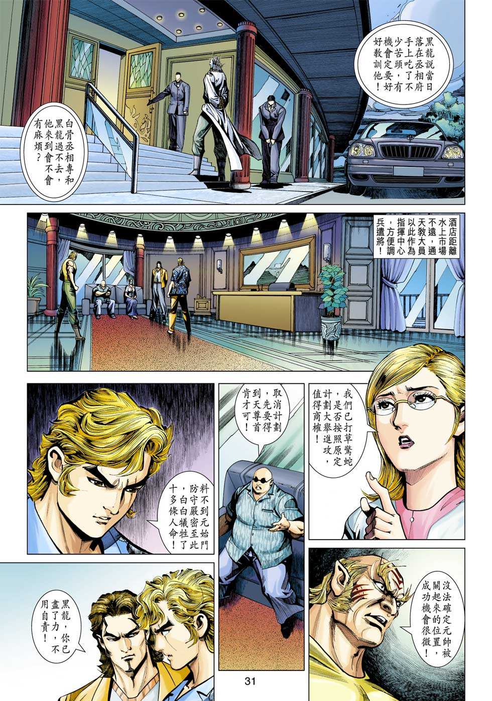 《新著龙虎门》漫画最新章节第349回免费下拉式在线观看章节第【31】张图片