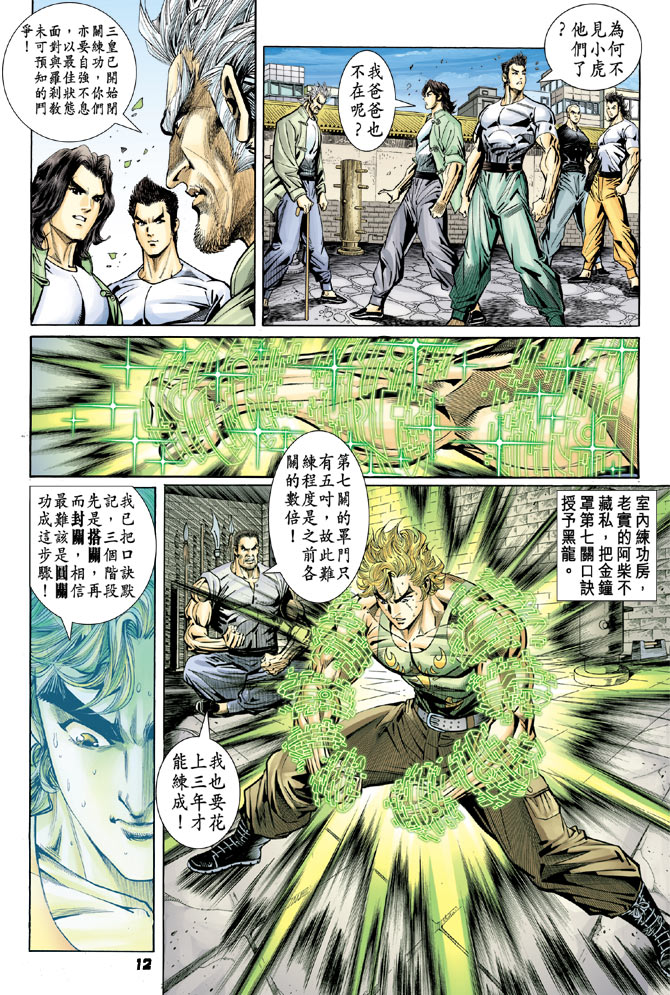 《新著龙虎门》漫画最新章节第98回免费下拉式在线观看章节第【11】张图片