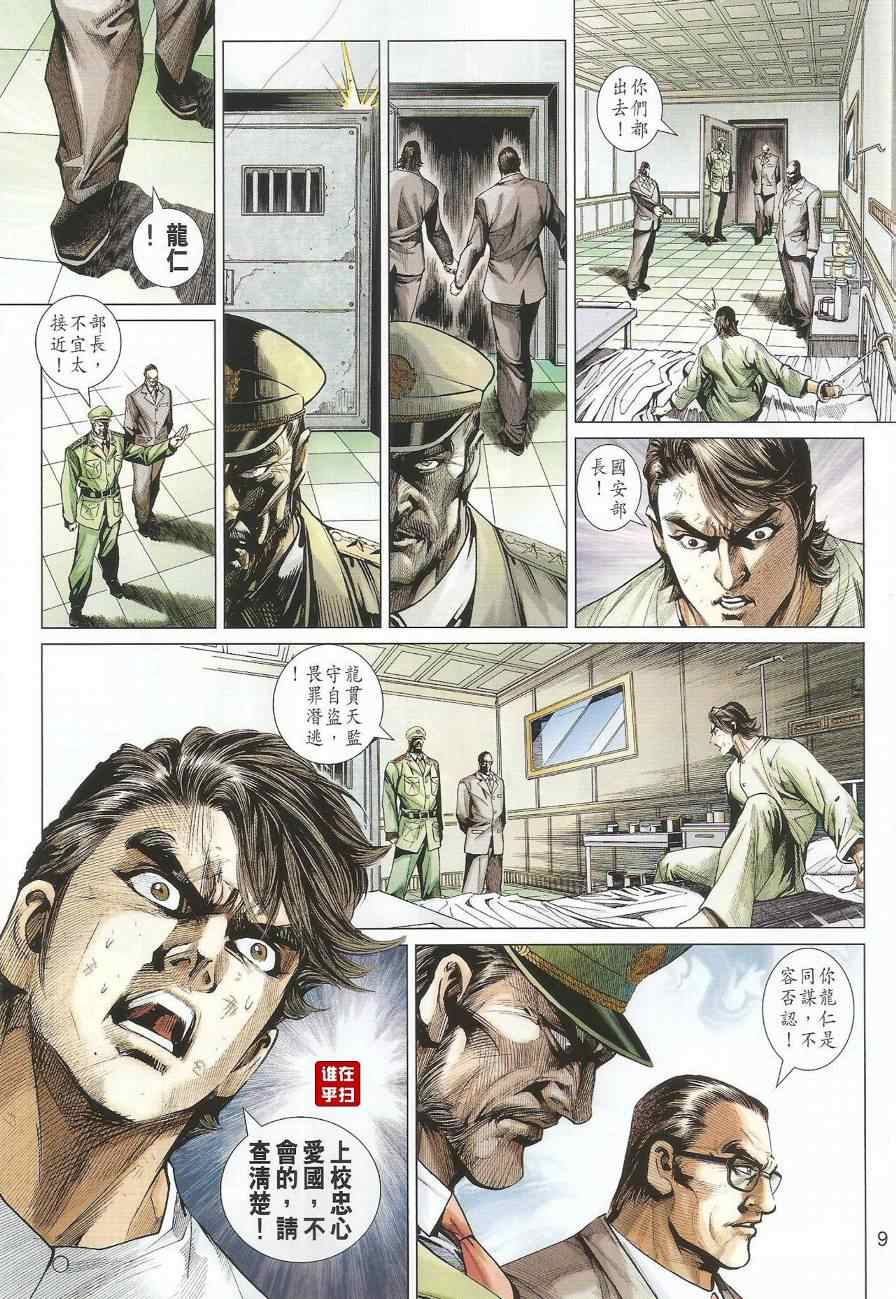 《新著龙虎门》漫画最新章节第493回免费下拉式在线观看章节第【9】张图片