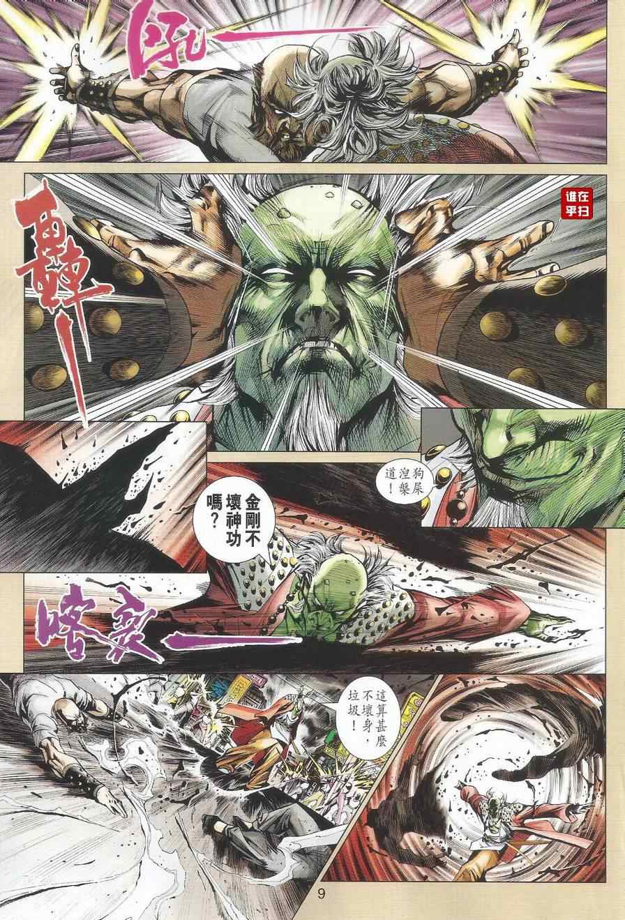 《新著龙虎门》漫画最新章节第495回免费下拉式在线观看章节第【9】张图片