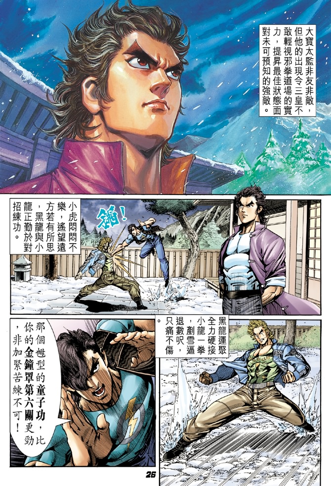 《新著龙虎门》漫画最新章节第42回免费下拉式在线观看章节第【24】张图片