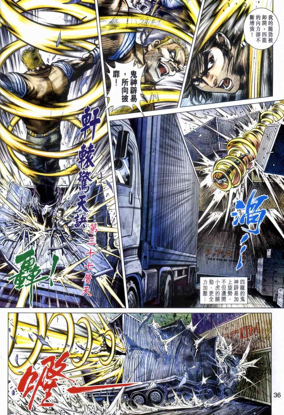 《新著龙虎门》漫画最新章节第480回免费下拉式在线观看章节第【36】张图片