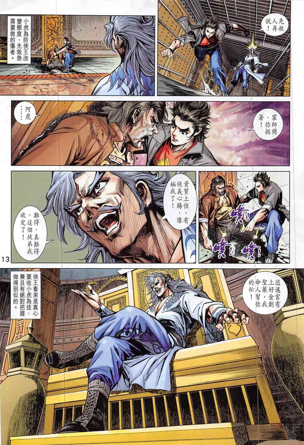 《新著龙虎门》漫画最新章节第801回免费下拉式在线观看章节第【13】张图片