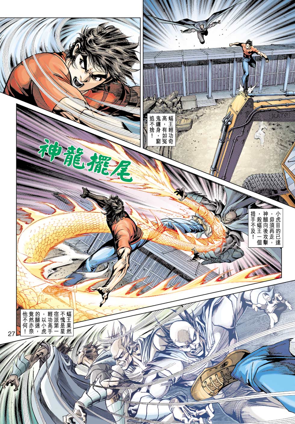 《新著龙虎门》漫画最新章节第354回免费下拉式在线观看章节第【27】张图片