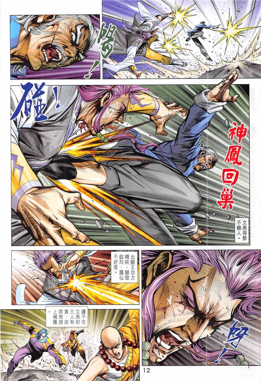 《新著龙虎门》漫画最新章节第848回免费下拉式在线观看章节第【12】张图片