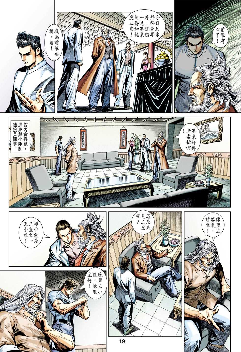 《新著龙虎门》漫画最新章节第439回免费下拉式在线观看章节第【18】张图片